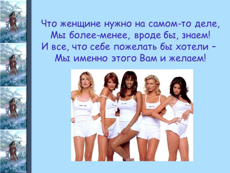 Что женщине нужно на самом-то деле, Мы более-менее, вроде бы, знаем! И все, что